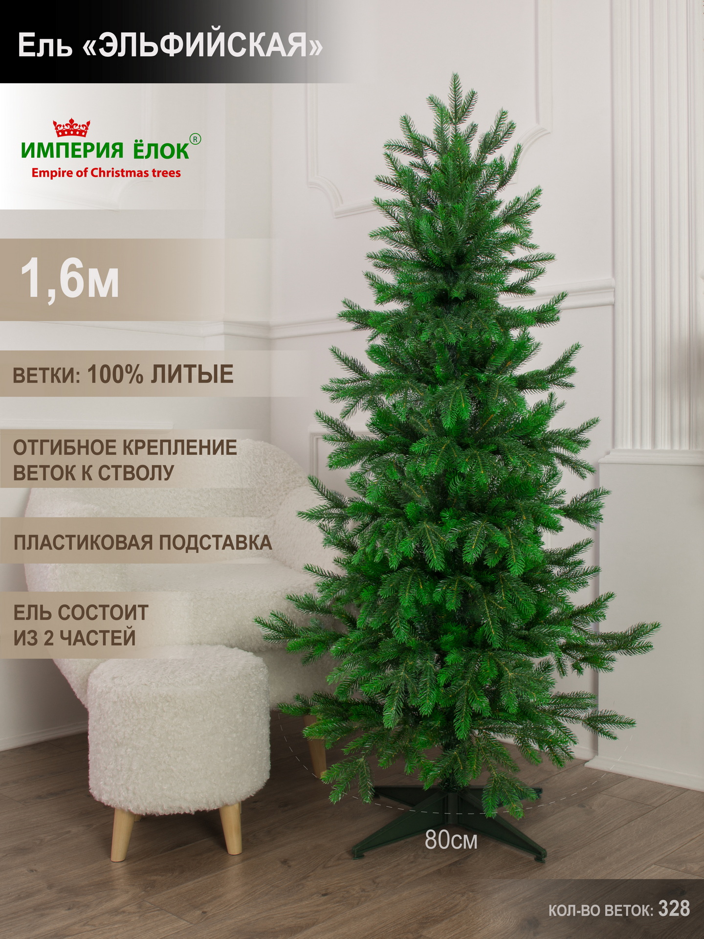 

Елка искусственная литая Империя Ёлок Эльфийская 303160 160 см зеленая, 303130