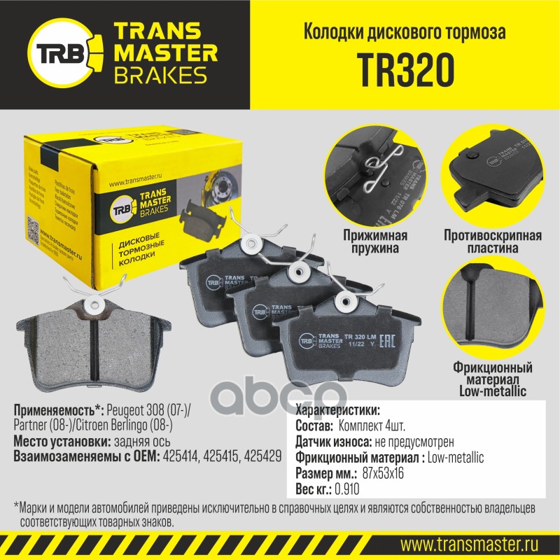 

Тормозные колодки TRANSMASTER дисковые TR320