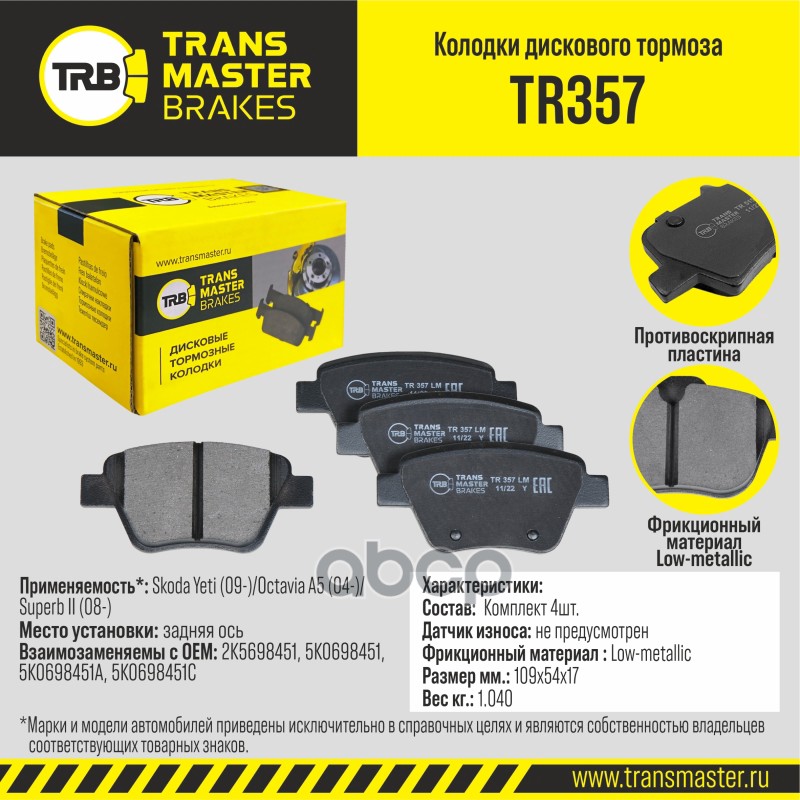 

Тормозные колодки TRANSMASTER дисковые TR357