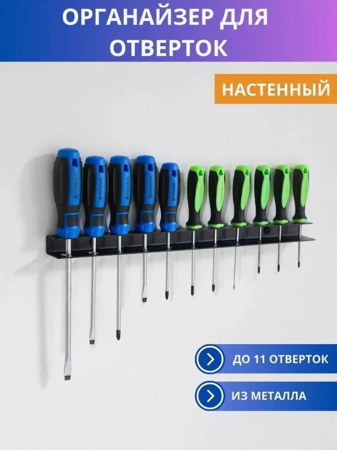 Кронштейн органайзер металлический для отверток ElectricLight 41см*6,5см*6,5см черный