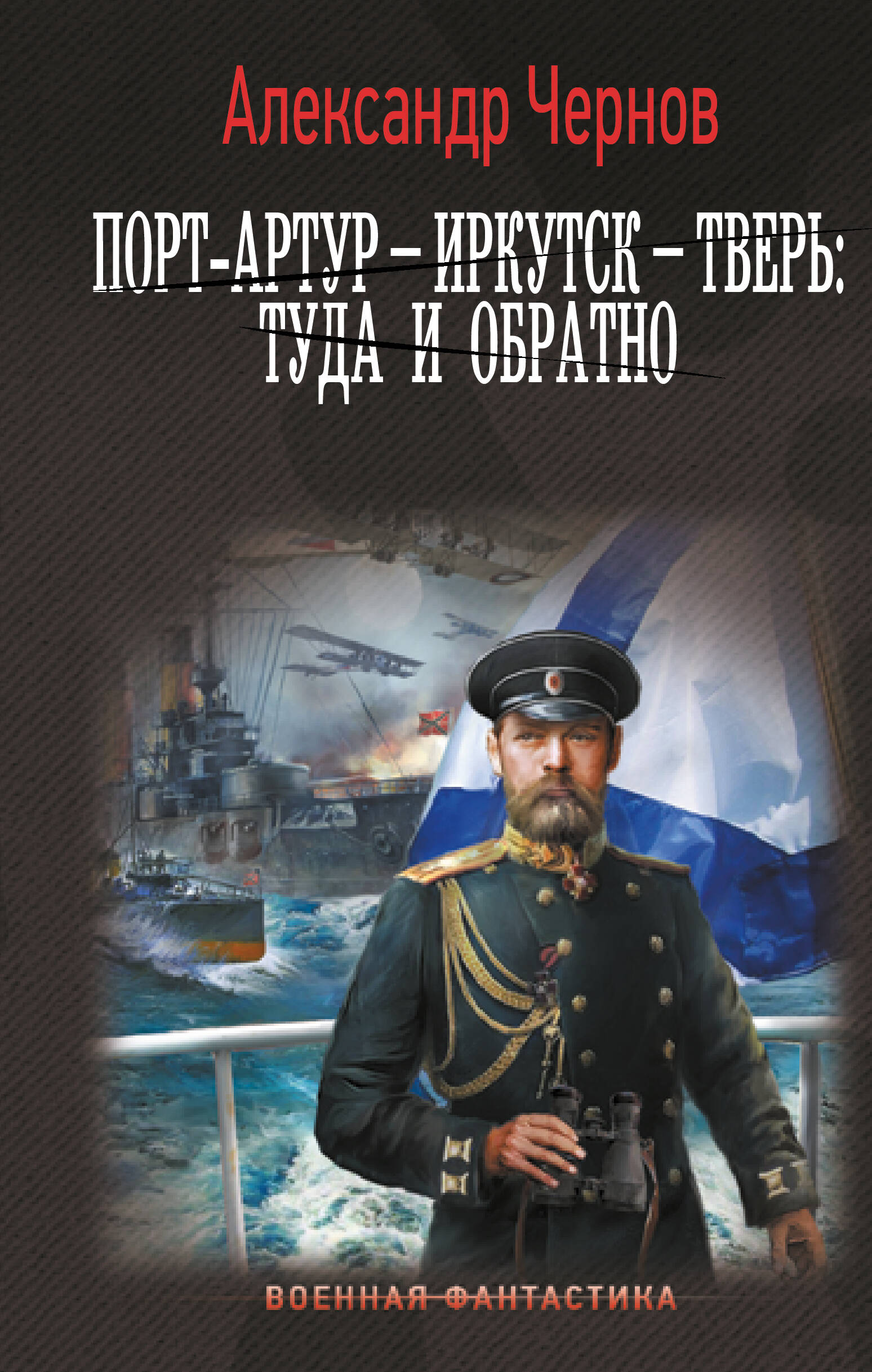 

Порт-Артур Иркутск Тверь туда и обратно