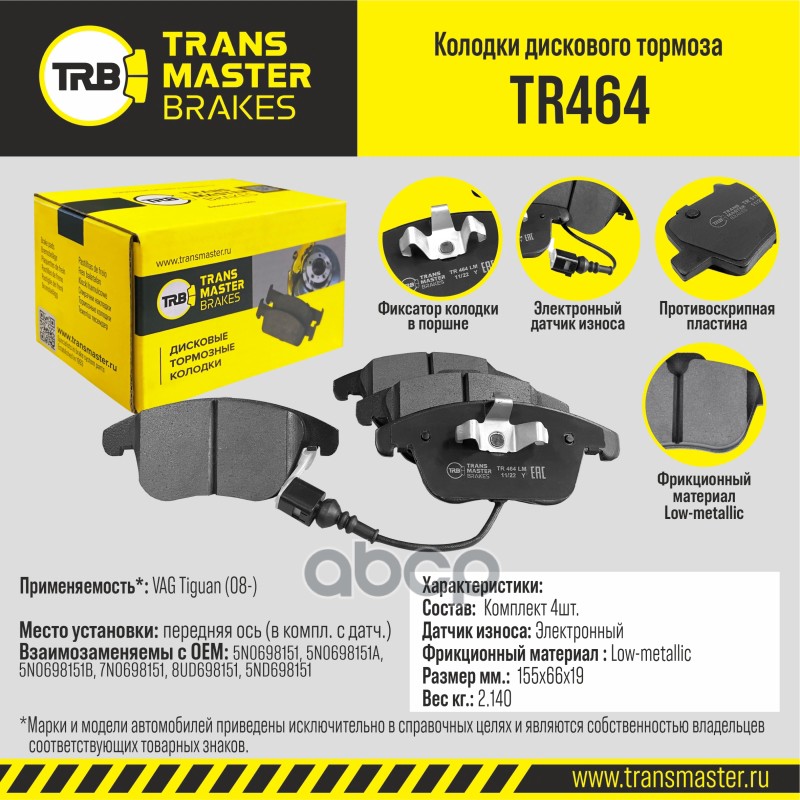 

Тормозные колодки TRANSMASTER дисковые TR464