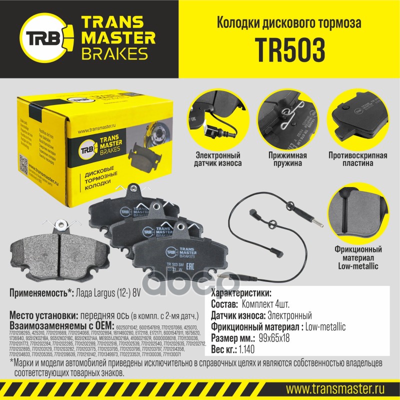 

Тормозные колодки TRANSMASTER дисковые TR503