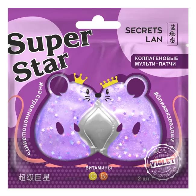 Коллагеновые мульти-патчи для лица Secrets Lan Super Star Violet 8 г