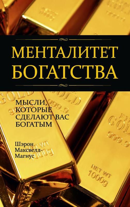 

Менталитет богатства