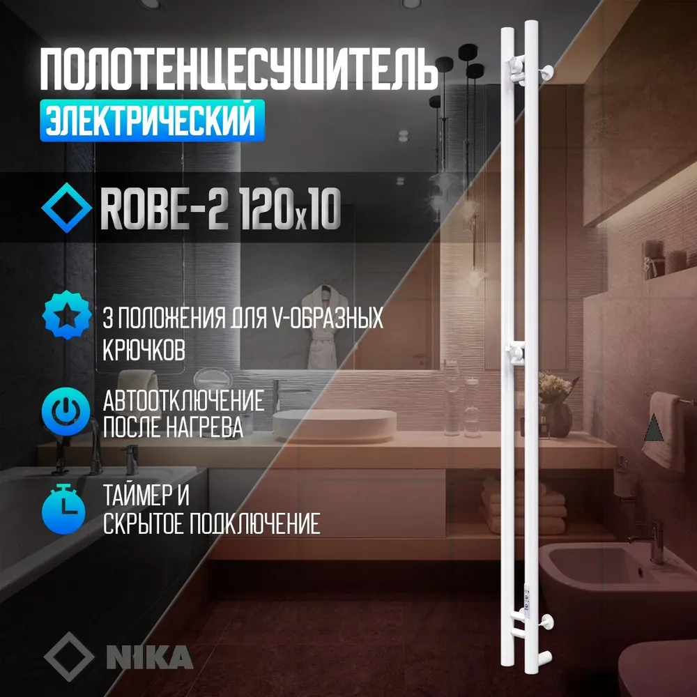 Полотенцесушитель вертикальный Ника Robe-2 1200мм/100мм, RAL9016 белый матовый