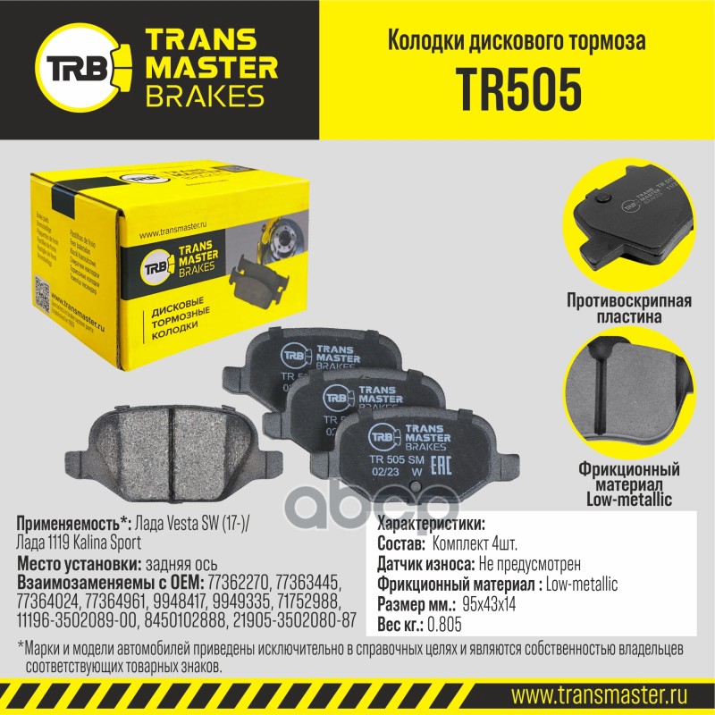 

Тормозные колодки TRANSMASTER дисковые TR505