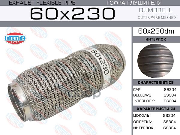 

EUROEX 60X230DM Гофра глушителя 60x230 dumbbell meshed 1шт