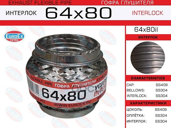 

EUROEX 64X80IL Гофра глушителя 64x80 усиленная INTERLOCK 1шт