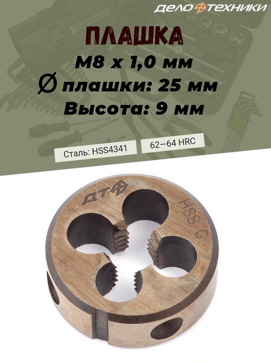 Плашка Дело Техники, М8 х 1.0 мм, D25, высота 9 мм