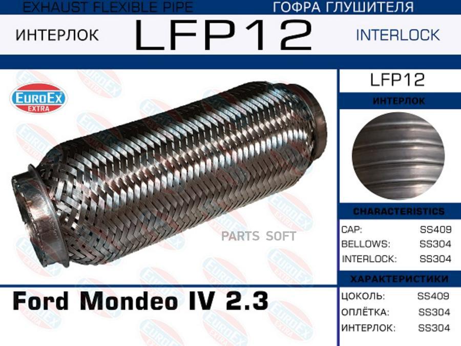 

EUROEX LFP12 LFP12_гофра глушителя \ Ford Mondeo IV 2.3 Interlock 1шт