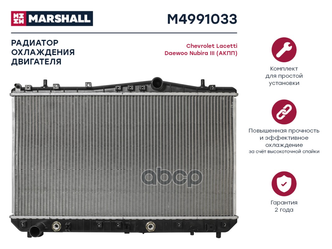 

Радиатор охлаждения двигателя MARSHALL M4991033 Chevrolet: Lacetti Daewoo: Nubira III