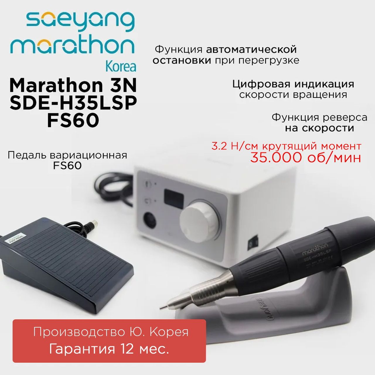 Аппарат для маникюра Marathon 3N SDE-H35LSP с педалью FS60 Корея 35000 об.мин 3.2 Н.см