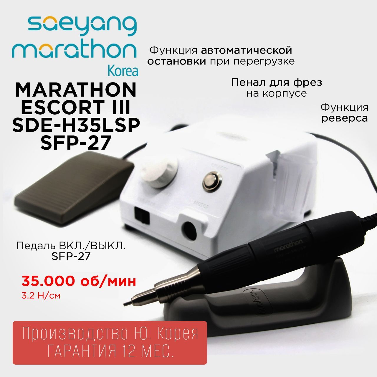 Аппарат для маникюра Marathon Escort III SDE-H35LSP с педалью Корея 35000 об.мин 3.2 Н.см