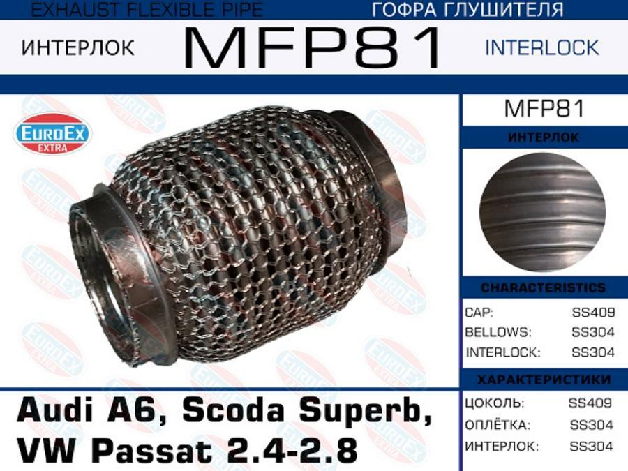 

EUROEX MFP81 Гофра глушителя Audi A6, Scoda Superb, VW Passat 2.4-2.8 Кольчуга 1шт