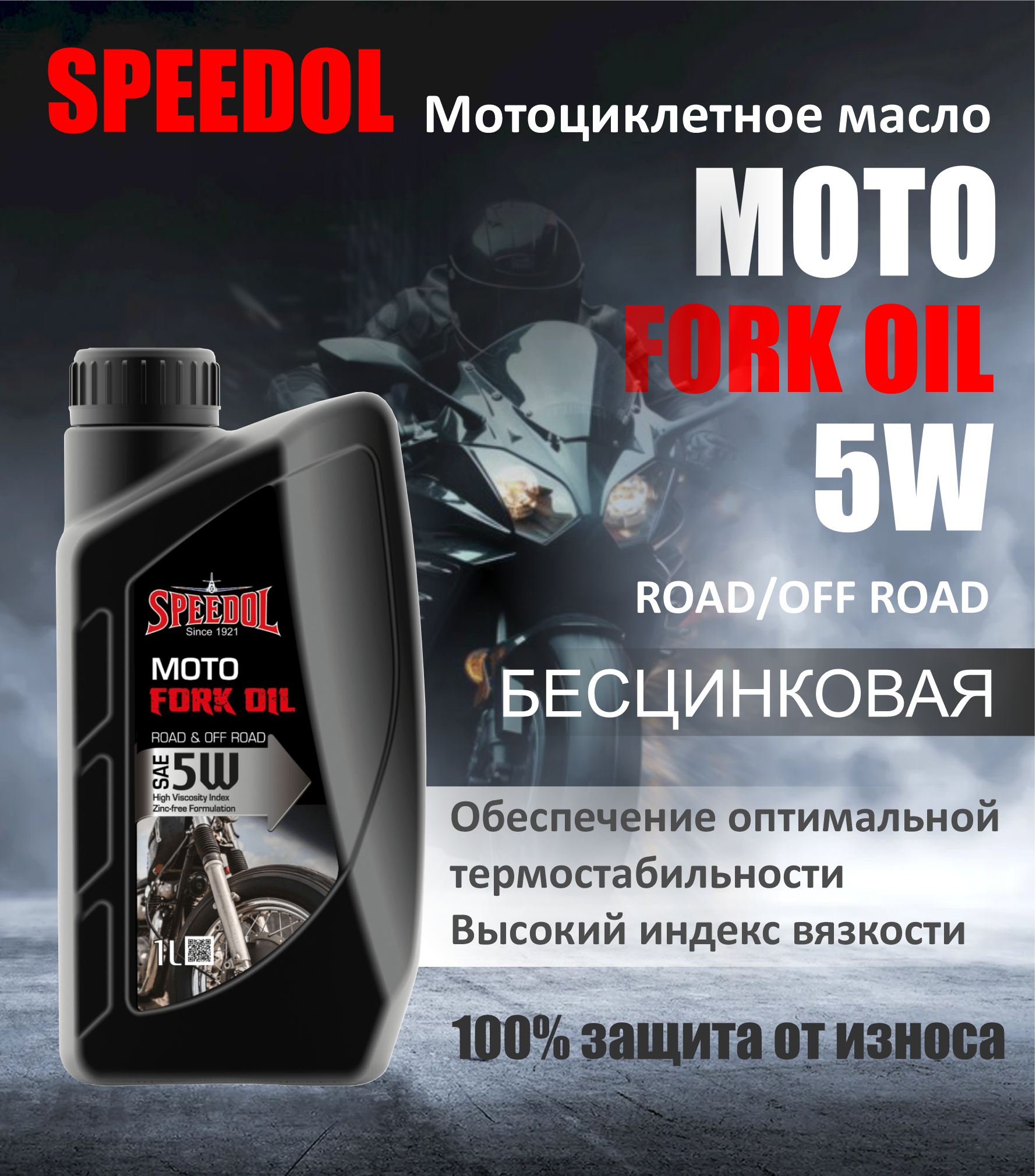 Вилочное гидравлическое масло SPEEDOL MOTO FORK OIL 5W, 1л