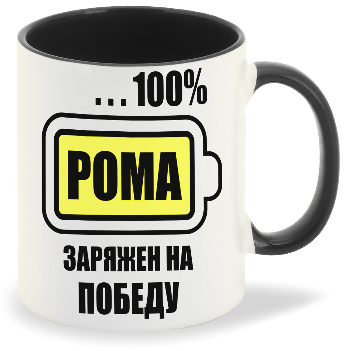 фото Кружка coolpodarok 100 заряжен на победу рома