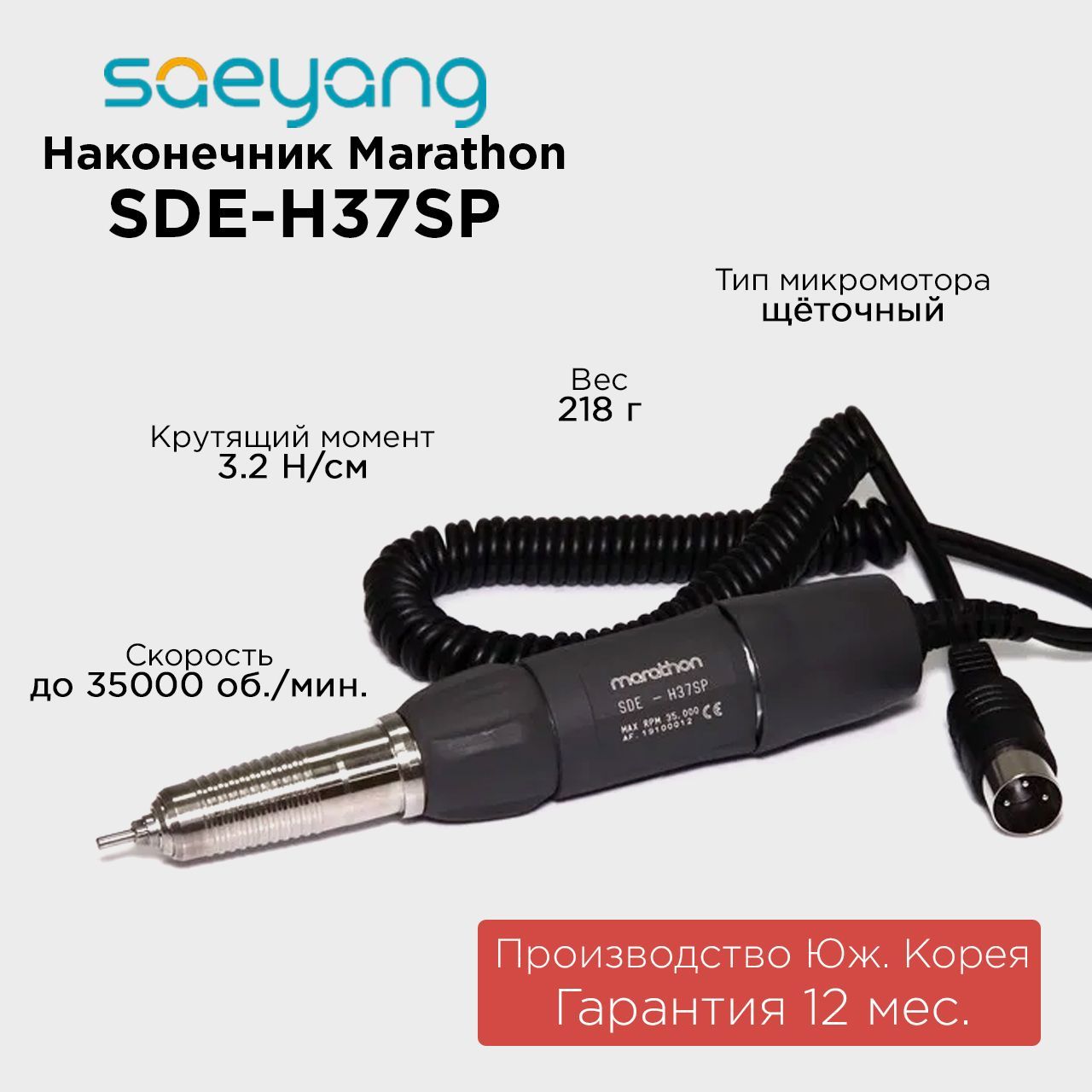 Наконечник-микромотор Marathon SDEH37SP 35000 оборотов 3.2