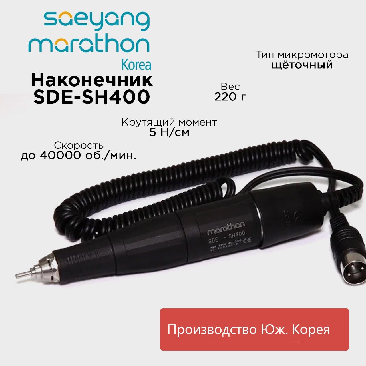 Наконечник-микромотор Marathon SDESH400 40000 оборотов 5.0