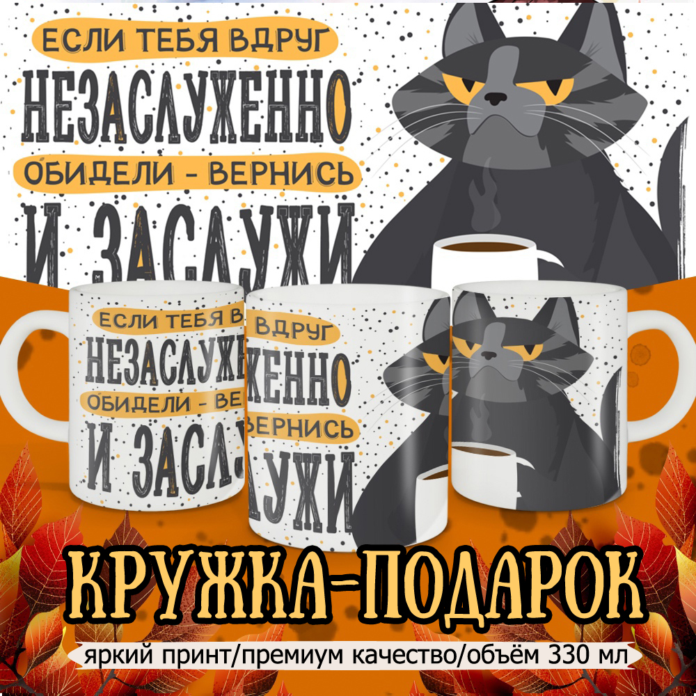 

Кружка Кружкамания Незаслуженно обидели, 292717