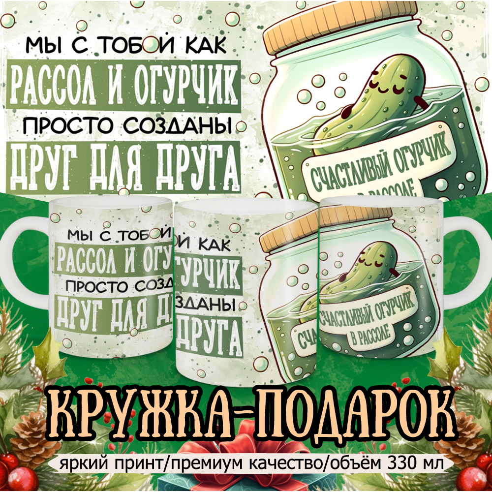 Кружка Кружкамания Мы с тобой рассол и огурчик