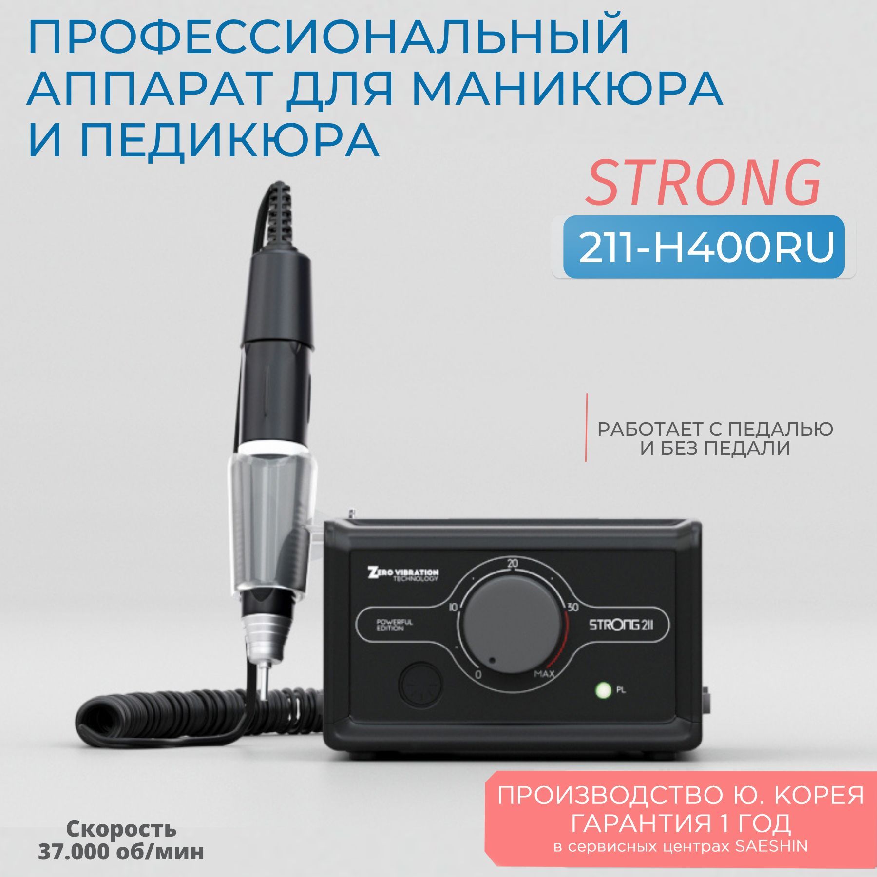 Аппарат для маникюра и педикюра Strong 211 H400RU без педали библия на русском языке