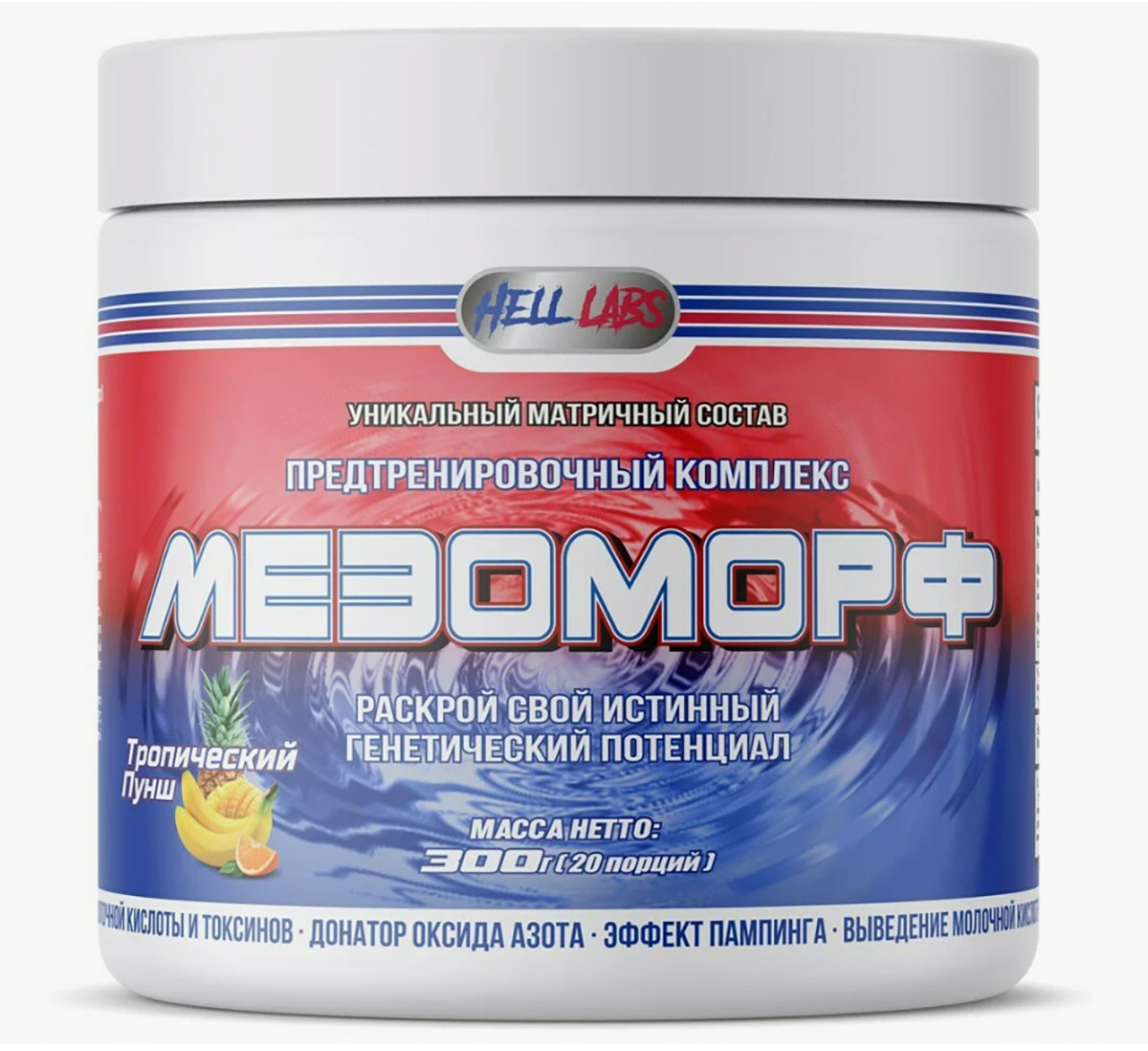 

Предтрнеировочный комплекс Hell Labs Мезоморф 300 г тропический пунш, Мезоморф