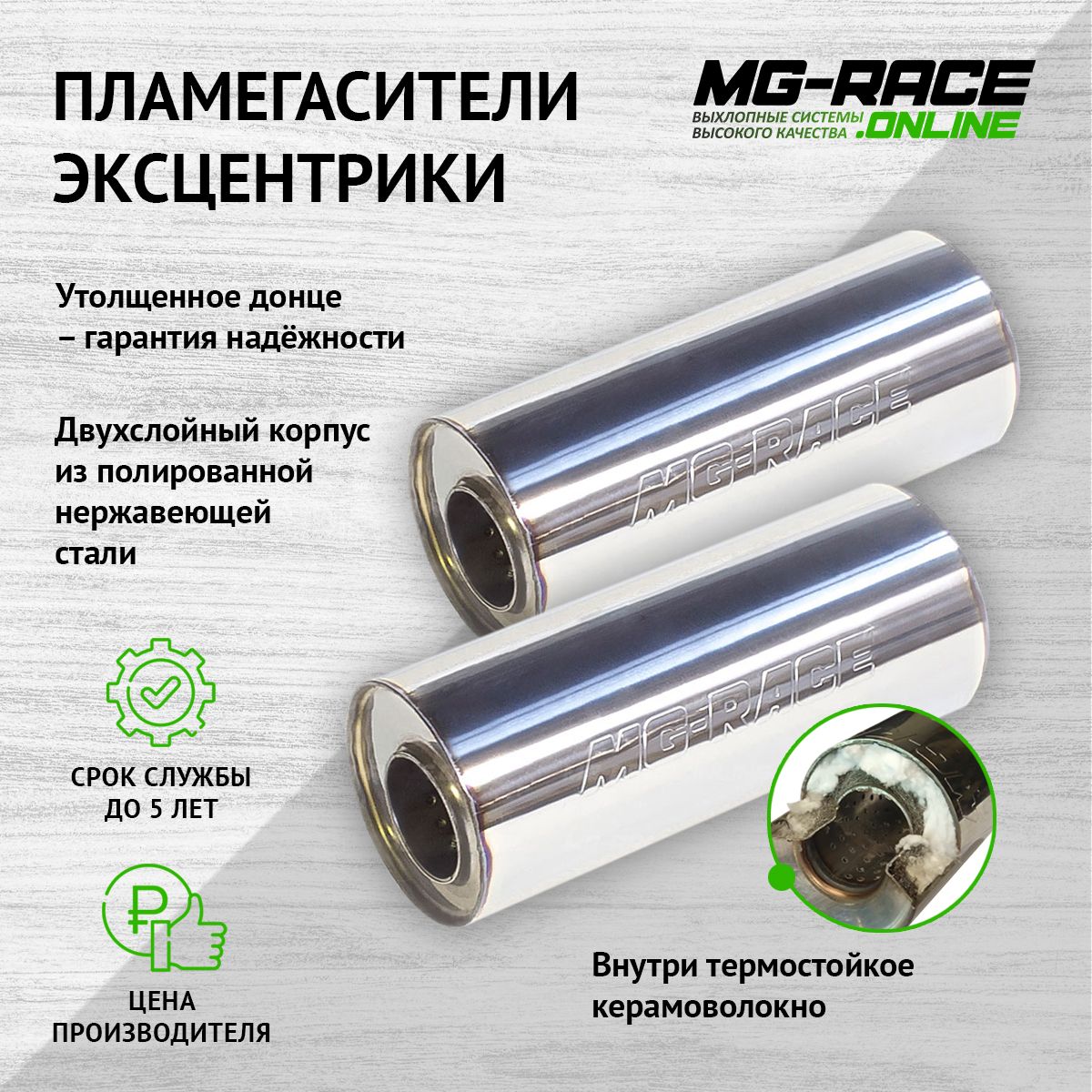 

Пламегаситель выхлопной системы MG-Race LexGX62604-2-35621