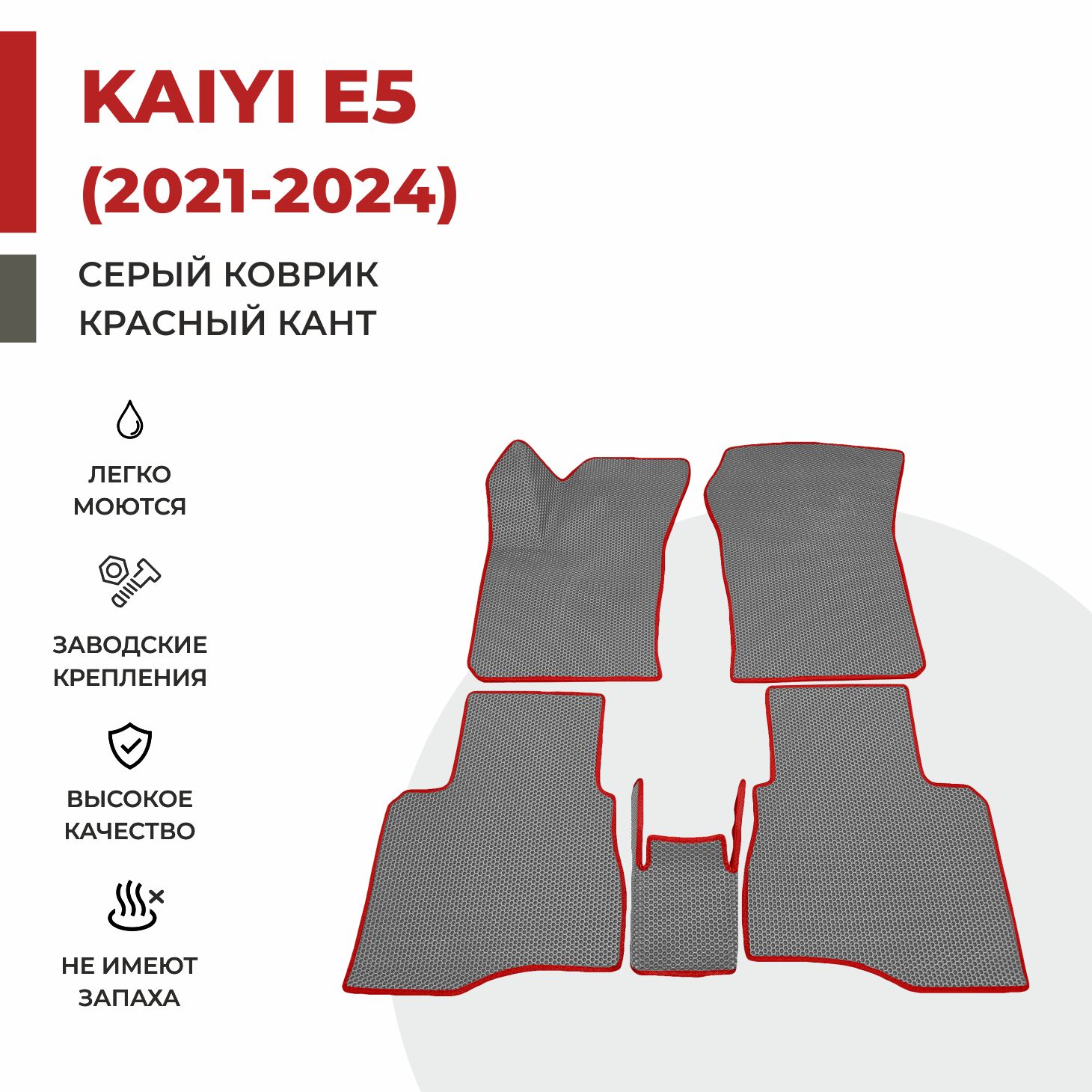 

Автомобильные коврики EVA PROFY для Kaiyi E5, каи е5