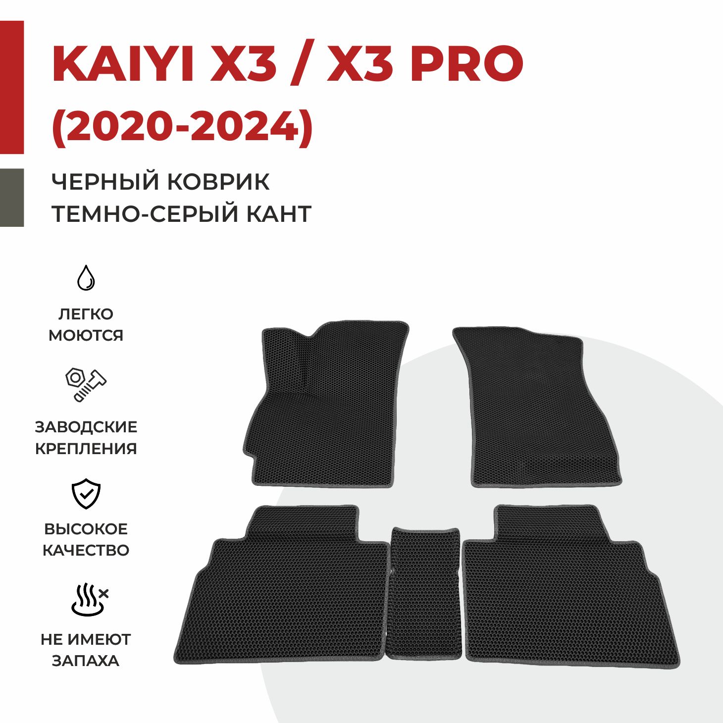 

Автомобильные коврики EVA PROFY для Kaiyi X3, каи x3