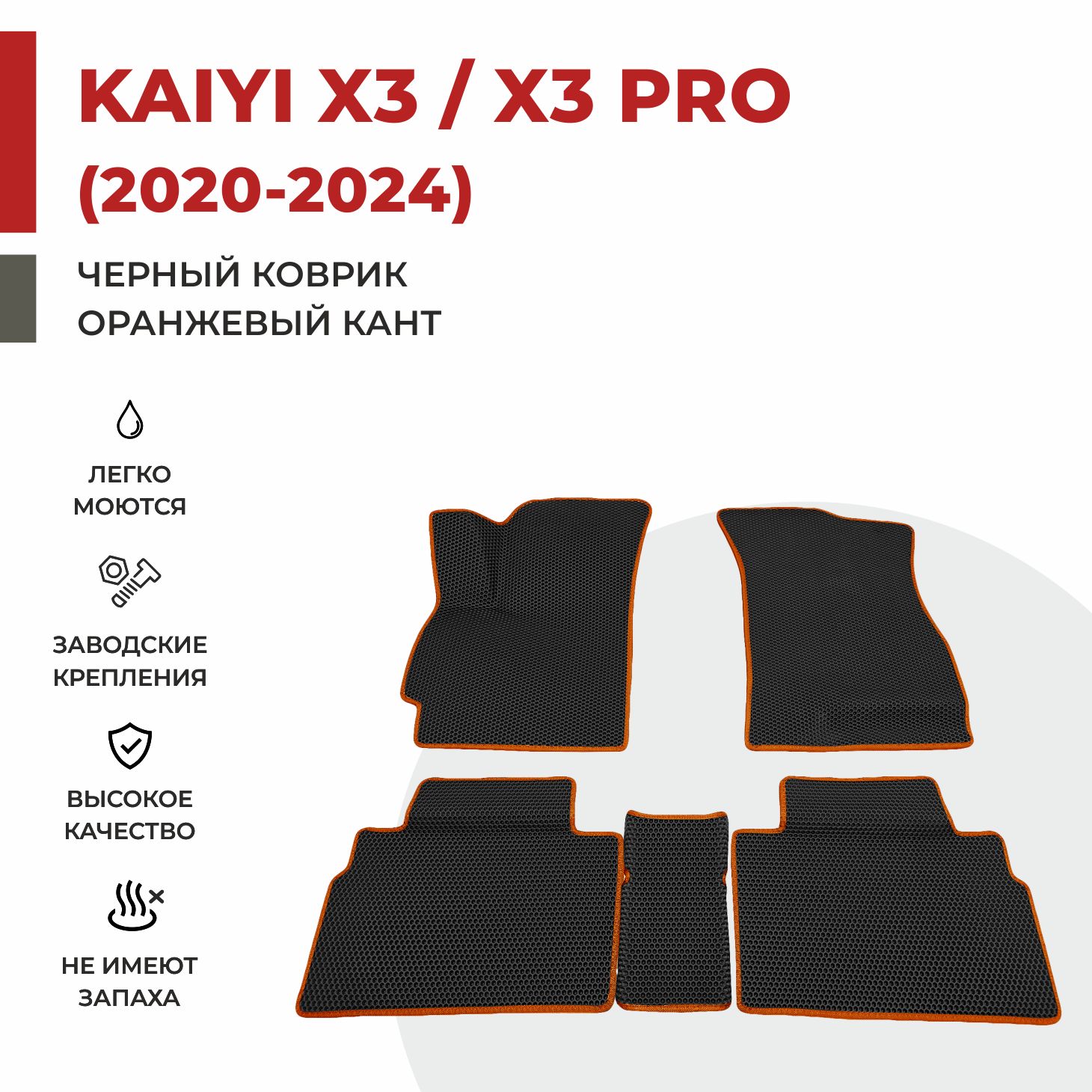 

Автомобильные коврики EVA PROFY для Kaiyi X3, каи x3