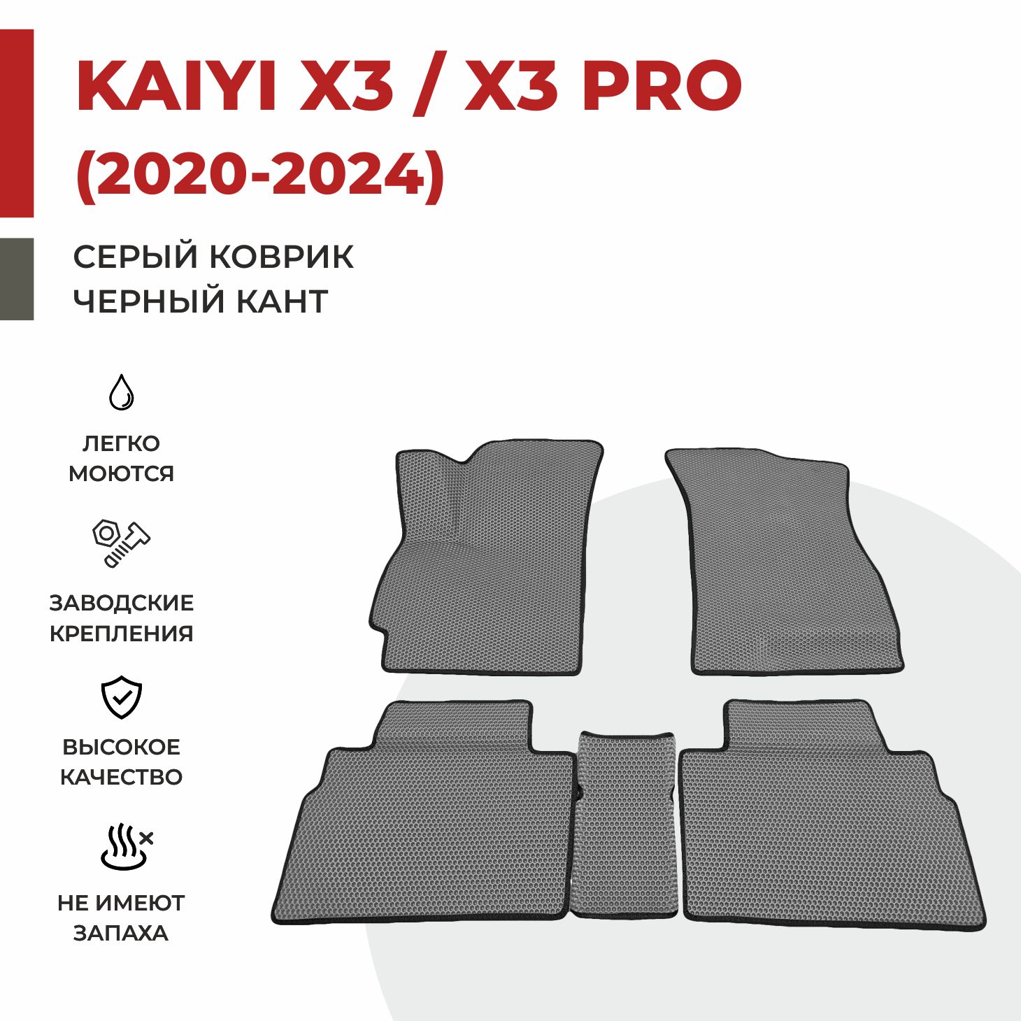

Автомобильные коврики EVA PROFY для Kaiyi X3, каи x3