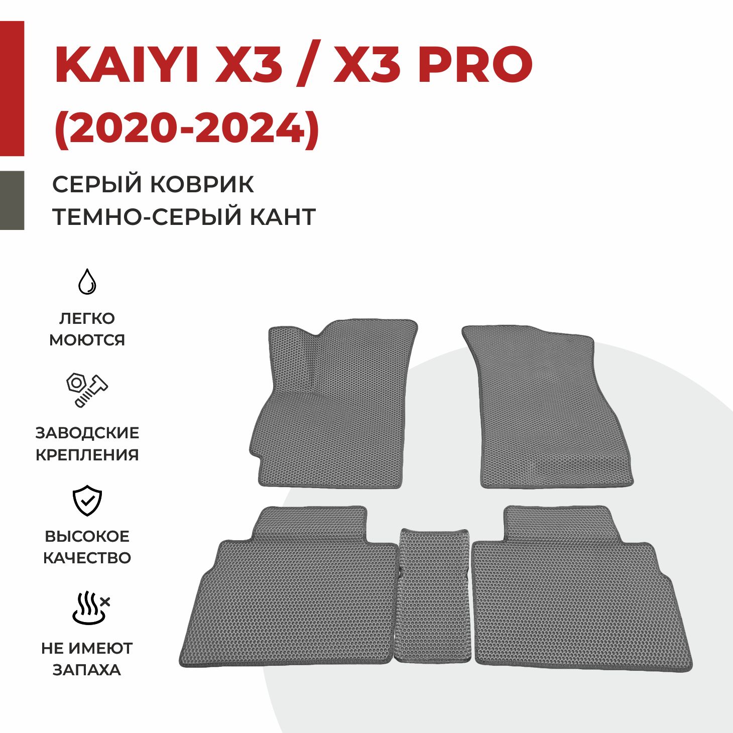 

Автомобильные коврики EVA PROFY для Kaiyi X3, каи x3