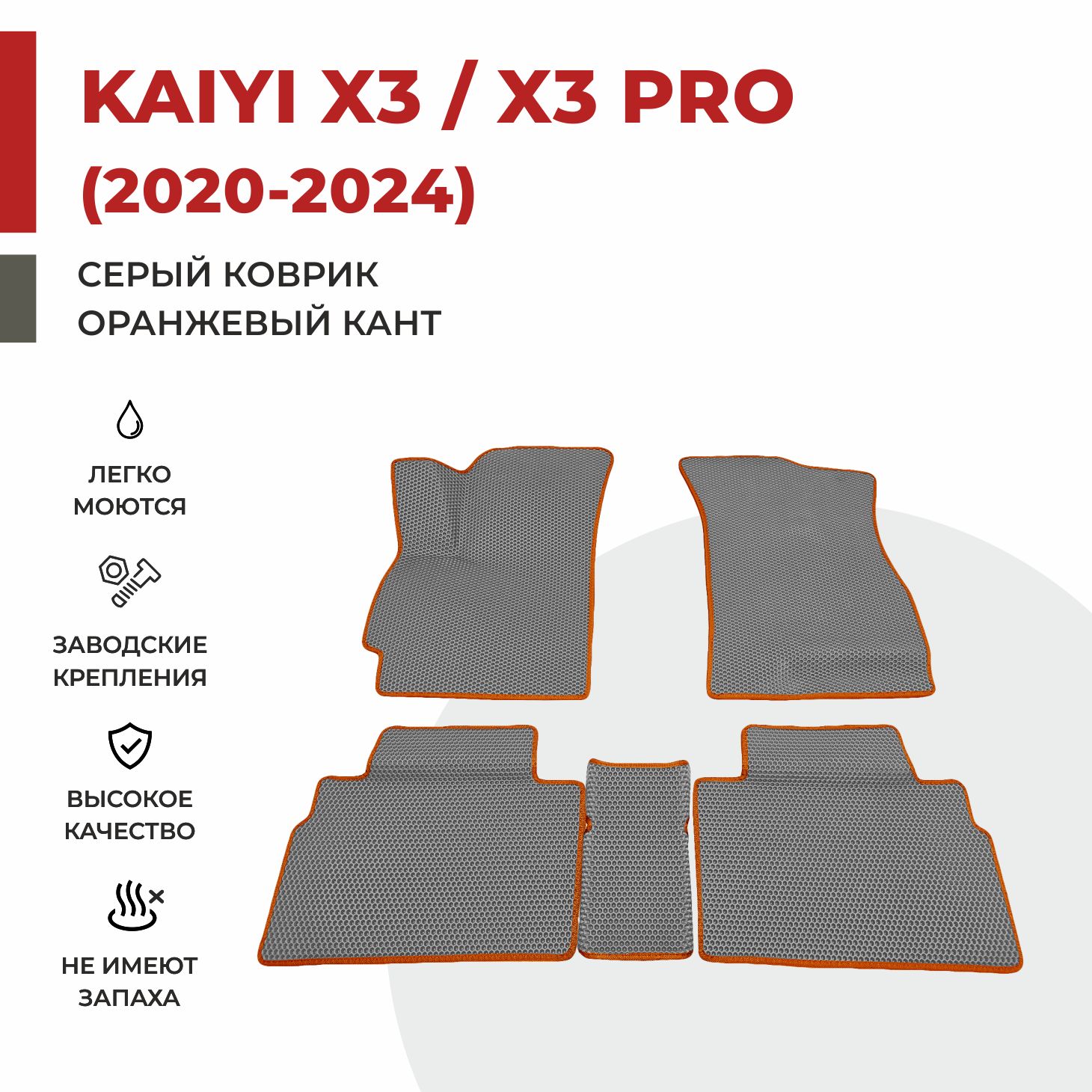 

Автомобильные коврики EVA PROFY для Kaiyi X3, каи x3
