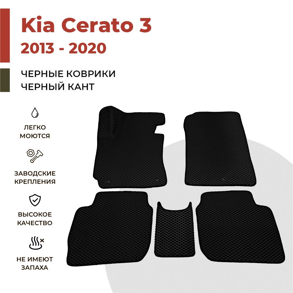 

Автомобильные коврики EVA PROFY для Kia Cerato, киа церато 3
