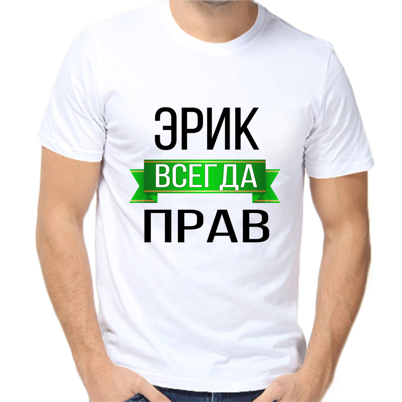 

Футболка мужская белая 70 р-р эрик всегда прав, Белый, fm_erik_vsegda_prav