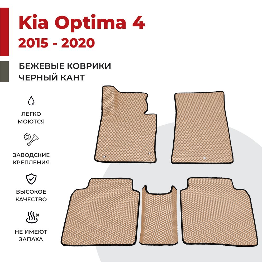 

Автомобильные коврики EVA PROFY для Kia Optima, киа оптима 4