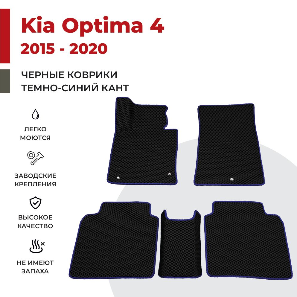 

Автомобильные коврики EVA PROFY для Kia Optima, киа оптима 4