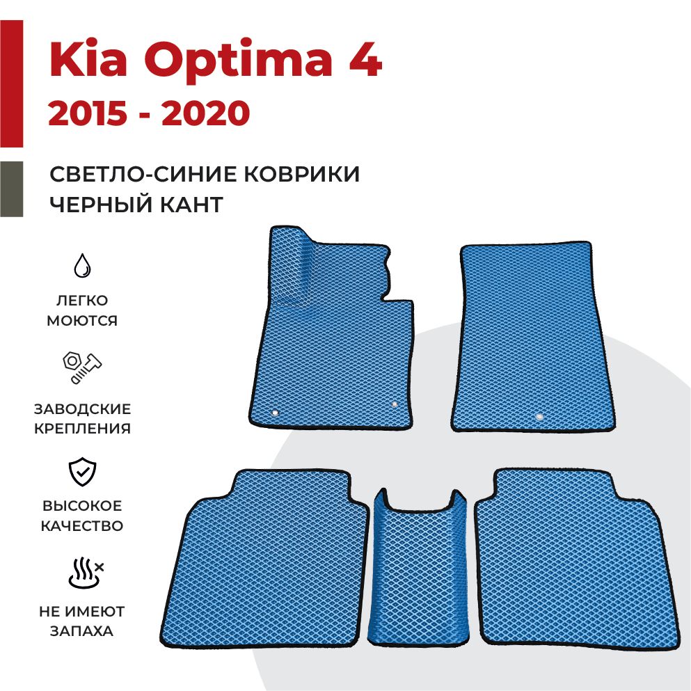 

Автомобильные коврики EVA PROFY для Kia Optima, киа оптима 4