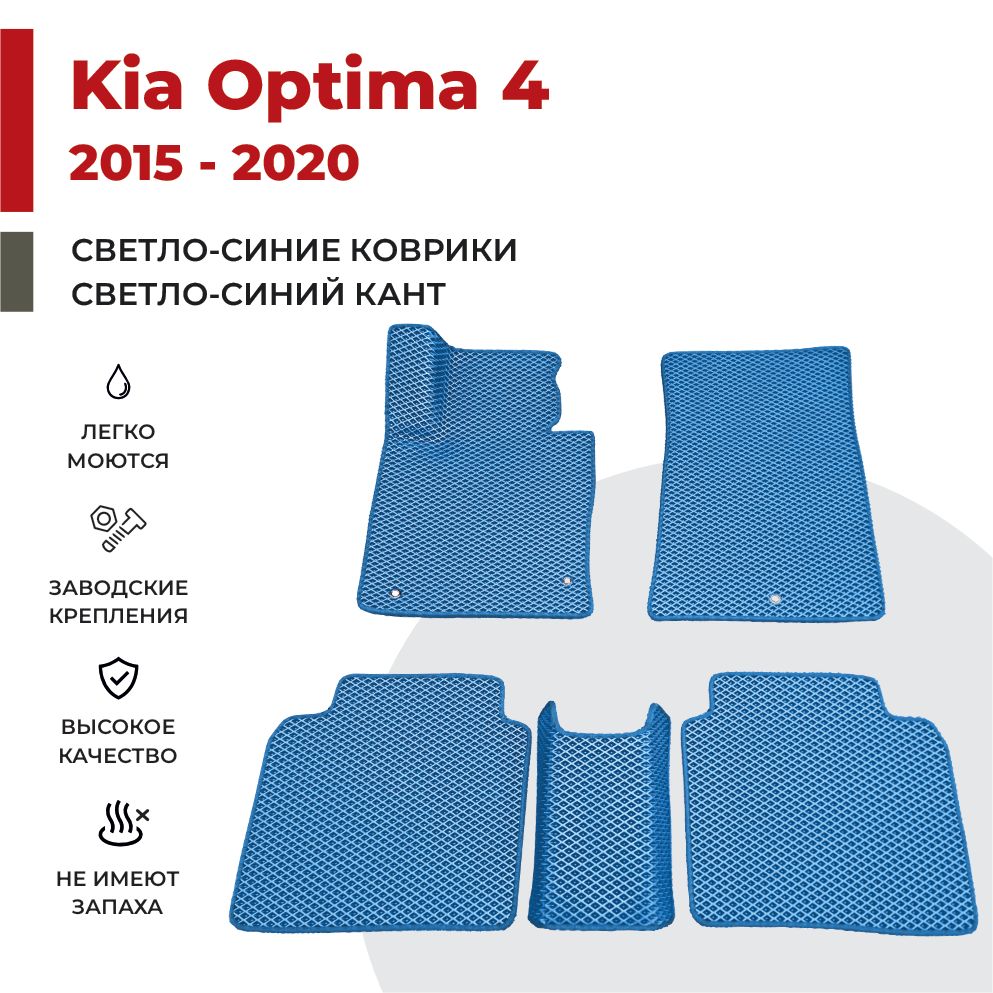 

Автомобильные коврики EVA PROFY для Kia Optima, киа оптима 4