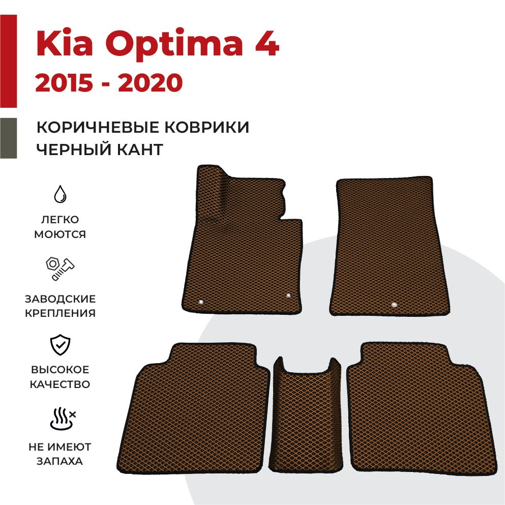 

Автомобильные коврики EVA PROFY для Kia Optima, киа оптима 4