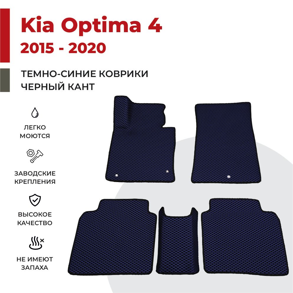 

Автомобильные коврики EVA PROFY для Kia Optima, киа оптима 4