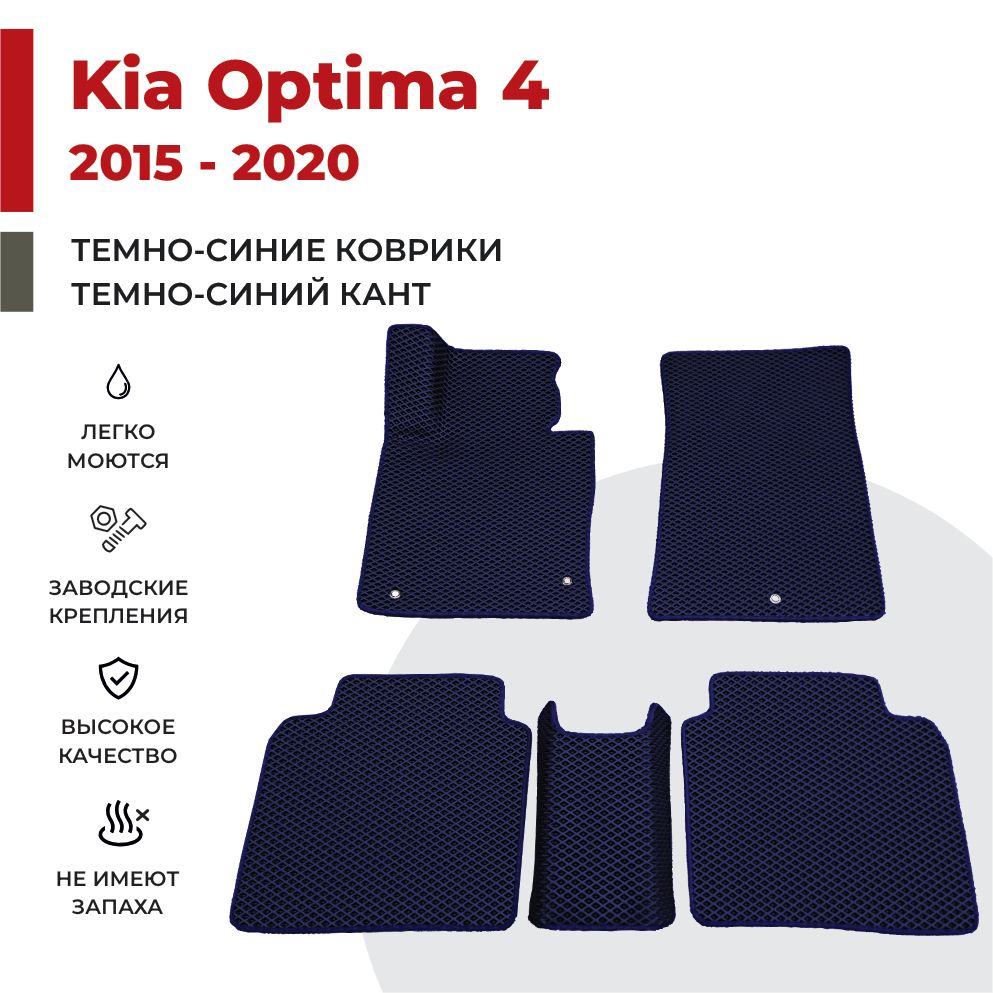 

Автомобильные коврики EVA PROFY для Kia Optima, киа оптима 4