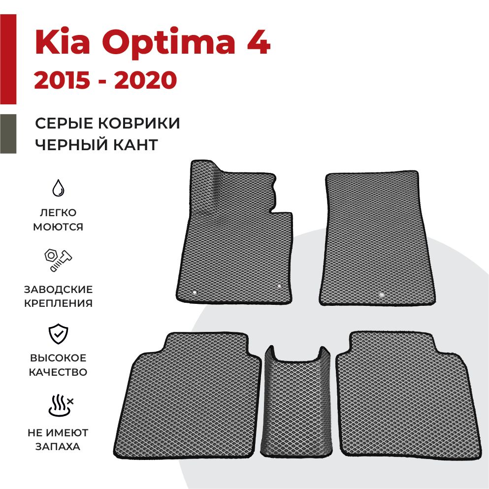 

Автомобильные коврики EVA PROFY для Kia Optima, киа оптима 4