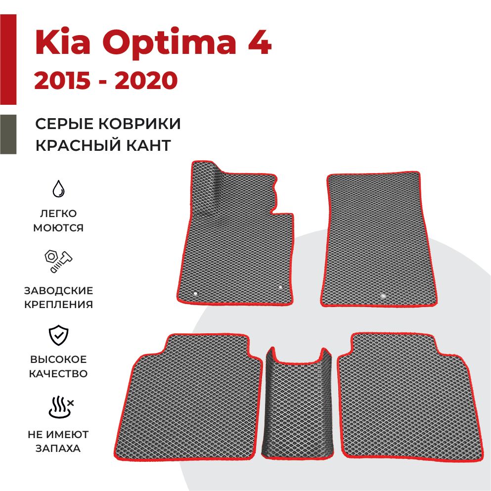 

Автомобильные коврики EVA PROFY для Kia Optima, киа оптима 4