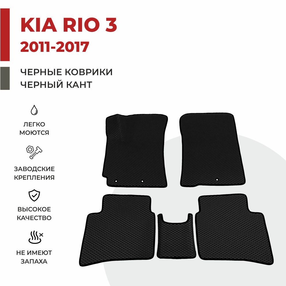 

Автомобильные коврики EVA PROFY для Kia Rio, киа рио 3