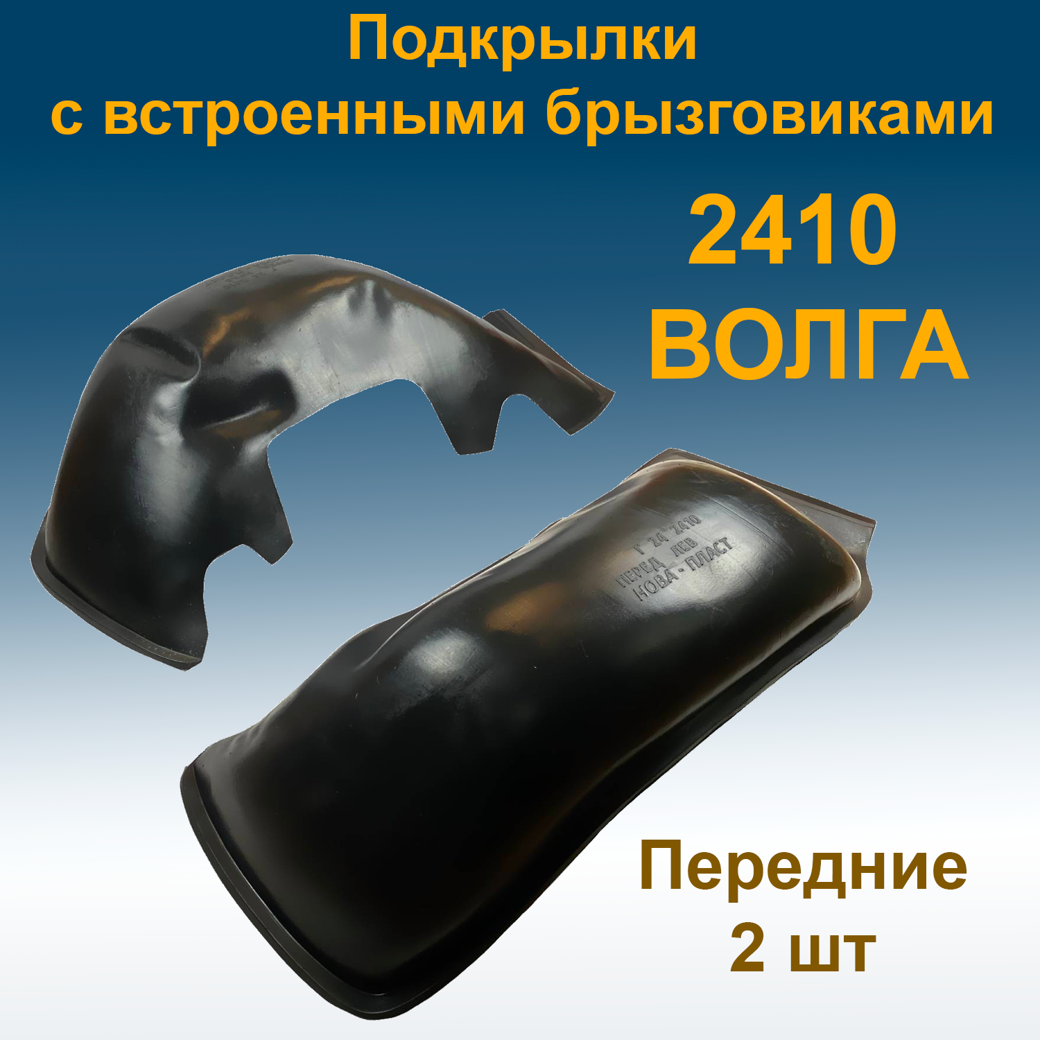 

Подкрылки передние для ГАЗ 2410 ВОЛГА (Star) с встроенными брызговиками 2 шт