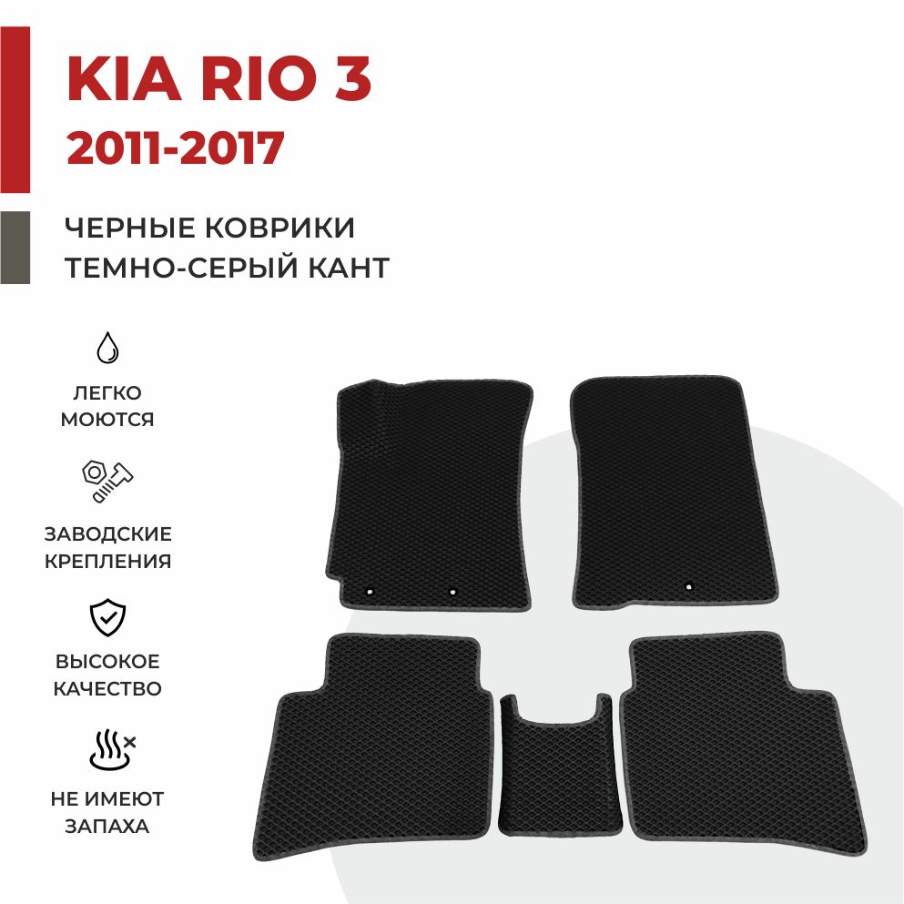 

Автомобильные коврики EVA PROFY для Kia Rio, киа рио 3