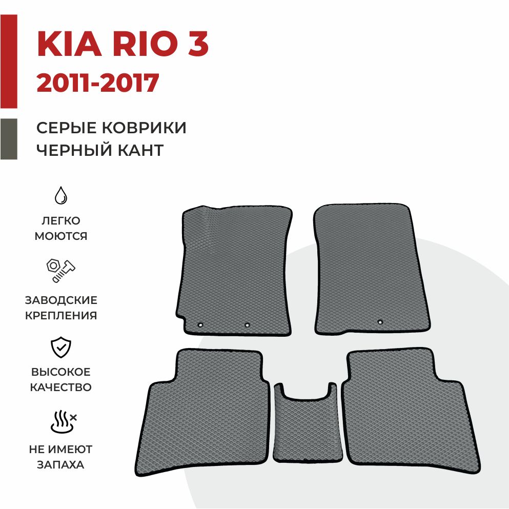 

Автомобильные коврики EVA PROFY для Kia Rio, киа рио 3
