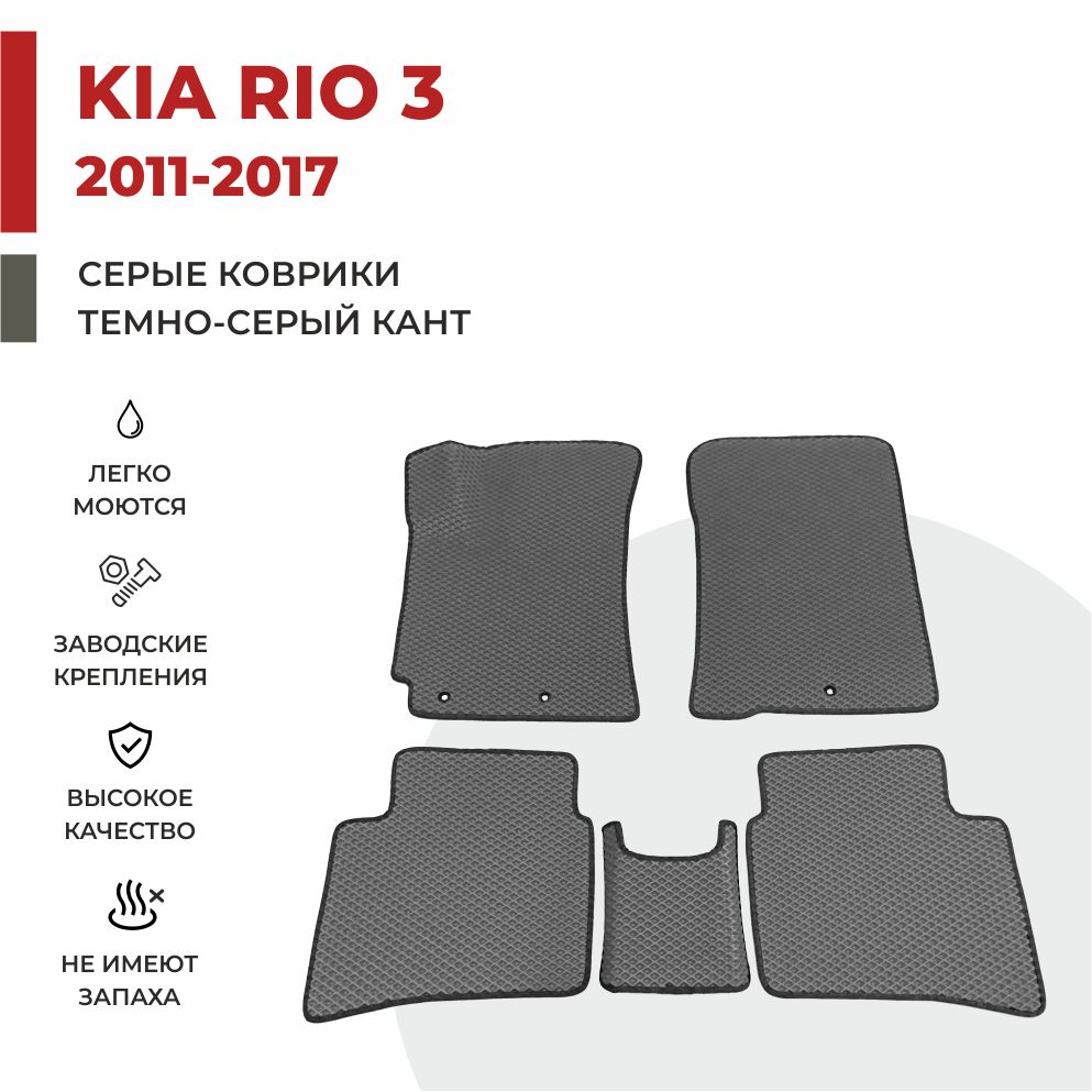 

Автомобильные коврики EVA PROFY для Kia Rio, киа рио 3